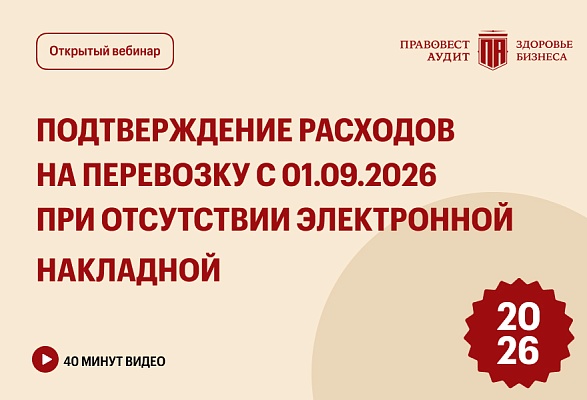 Подтверждение расходов на перевозку с 01.09.2026 при отсутствии электронной накладной (ЭТрН)